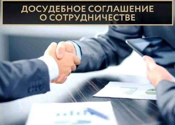 Досудебное сотрудничество упк. Досудебное соглашение о сотрудничестве. досудебное сотрудничество. заключено соглашение о сотрудничестве. досудебное соглашение о сотрудничестве картинки.