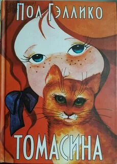 Томасина