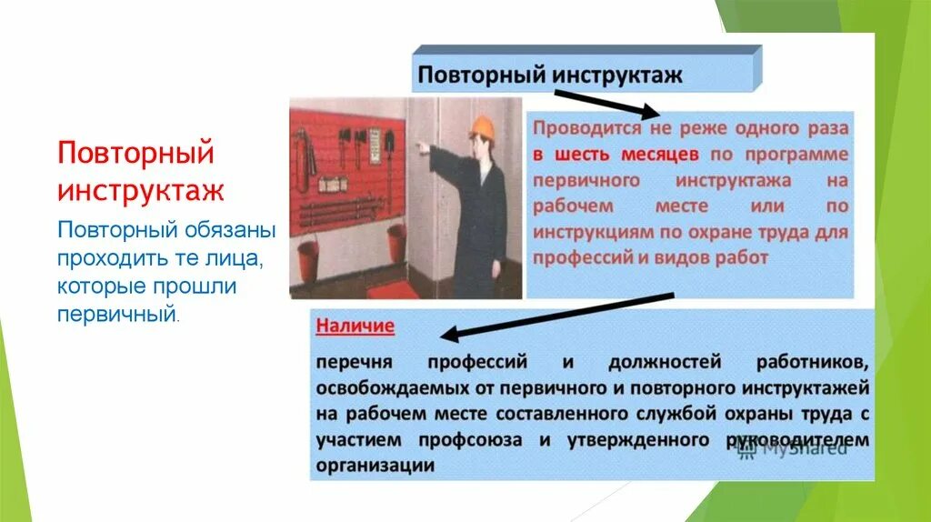 Вторичный инструктаж на рабочем месте по охране труда. Повторный инструктаж по охране труда. Повторный инструкция по охране труда. Повторный инструктаж на рабочем месте. Повторный инструктаж проводится в случае