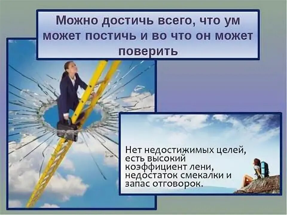 Может быть достигнуто путем. Всего можно достичь. можно достичь всего что ум может постичь и во что он может поверить. достиг всего. человек может добиться всего.