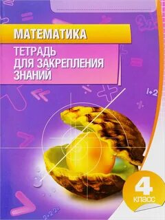 Тетрадь математика 4 класс редько
