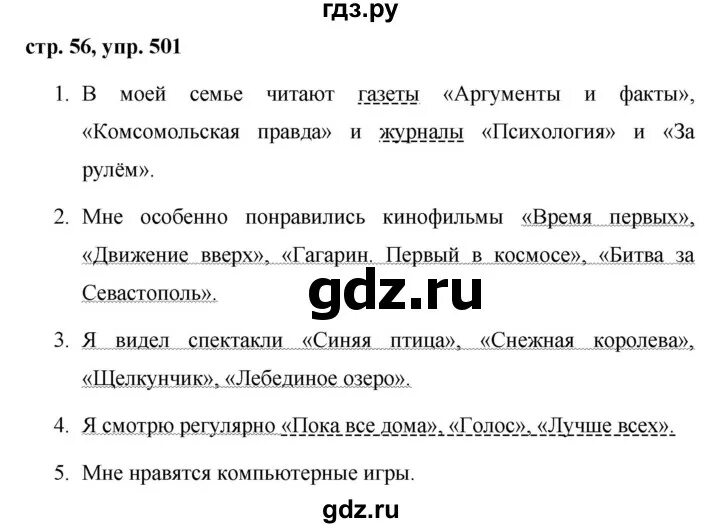 Упр 10 стр 56 русский 1. Русский язык 5 класс 2 часть упражнение 501. Упражнение 501. Русский язык 5 класс 2 часть упражнения 501 стр 56. Ответы русский язык 5 класс упражнение 501.