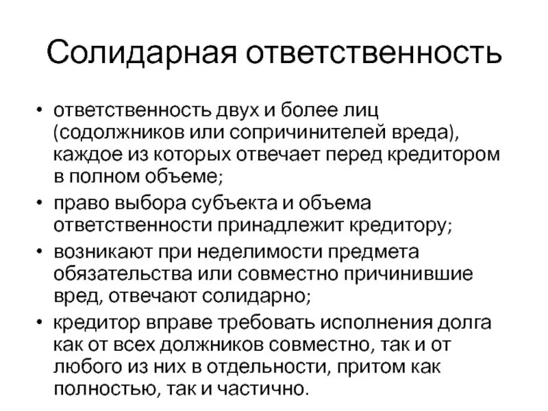 Договор солидарной ответственности. Солидарная ответственность. Солидарная и субсидиарная ответственность. Солидарная ответственность это ответственность. Солидарные и субсидиарные обязательства.