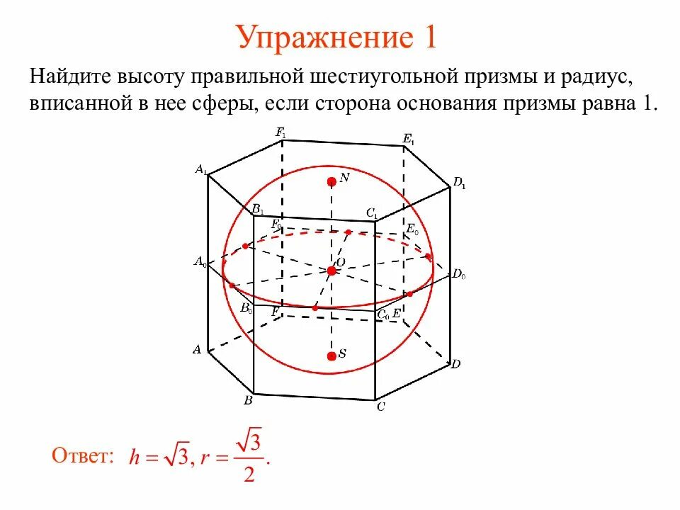 Цилиндр вписан в правильную шестиугольную. Правильная шестиугольная призма описанная около сферы. формулы для сферы описанной около куба. сфера вписана в шестиугольную призму радиус. шестиугольная призма вписанная в сферу.