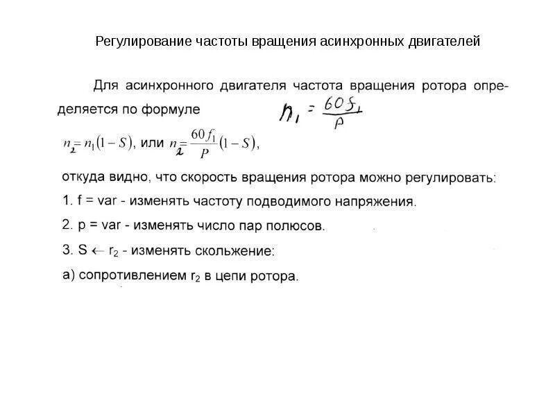 Формула скорости обороты двигателя. Частота вращения двигателя формула. Частота вращения ротора асинхронного двигателя формула. Формула определения частоты вращения ротора асинхронного двигателя. Асинхронная частота вращения электродвигателя формула.