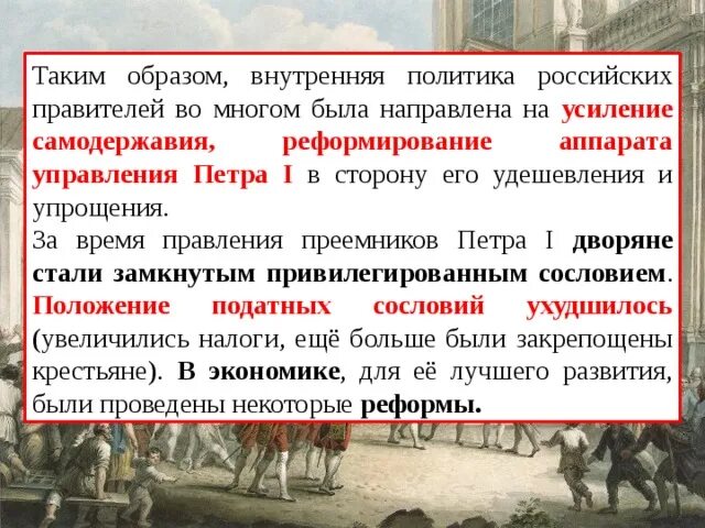 Внутренняя политика и экономика в 1725-1762. Внутренняя и внешняя политика преемников Петра 1 1725-1762 гг. Внутренняя политика России в 1725-1762. Внутренняя политика и экономика России в 1725-1762 вывод. Экономика 1725 1762 кратко