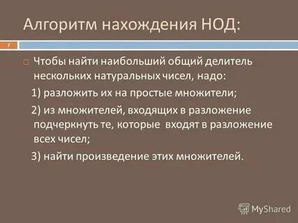 Наибольший больший делитель 6 класс
