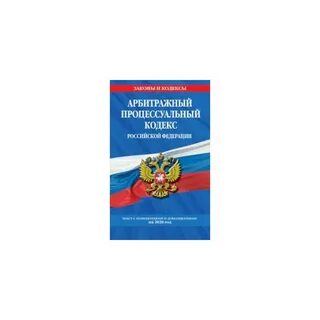 Арбитражный процессуальный кодекс последняя редакция
