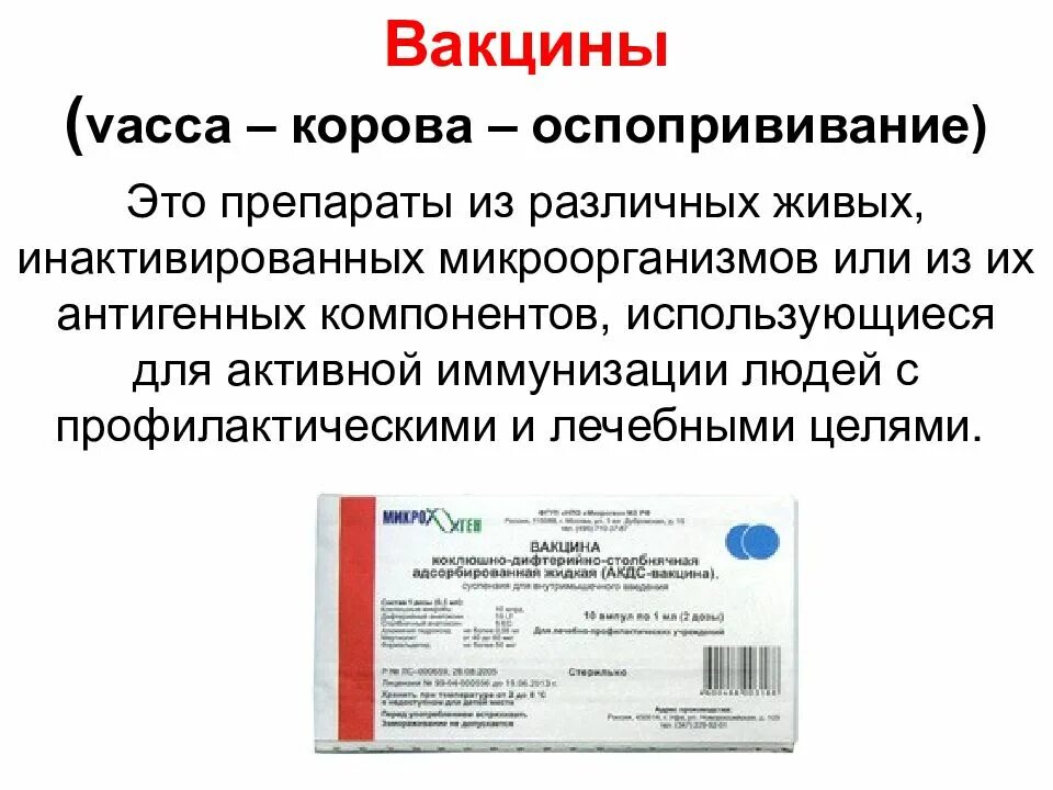 Иммунобиологические вакцины