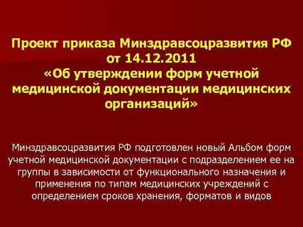 Приказ об утверждении форм медицинской документации