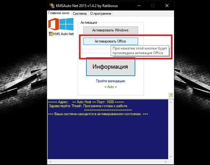 Программа для активации офиса. Активация Office kms auto. KMSAUTO активатор офис. KMSAUTO как активировать офис.