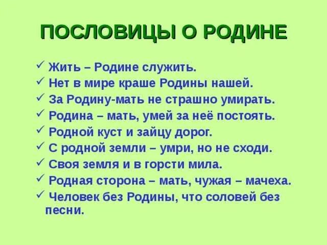 Пословицы о родине 6 класс