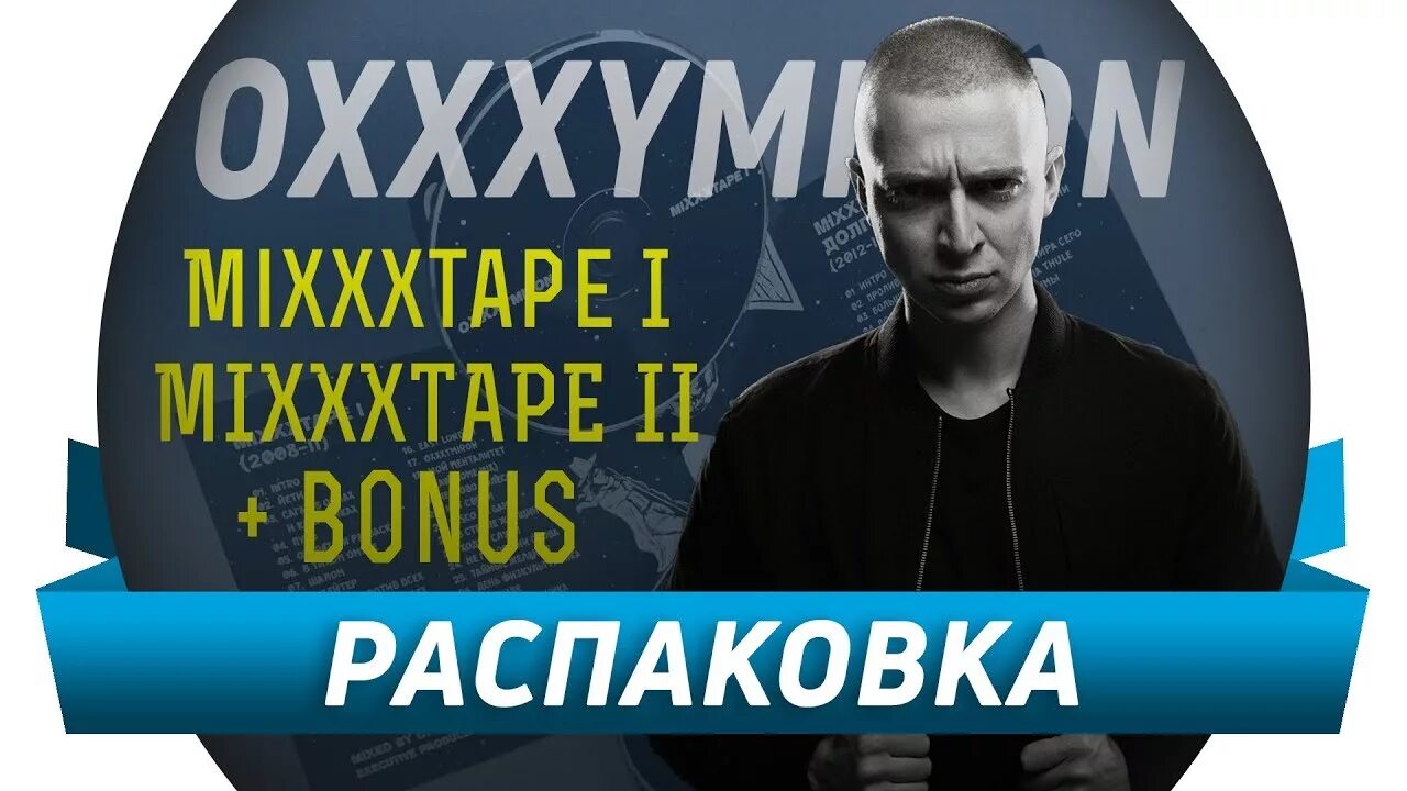 23 февраля оксимирон. Mixxxtape ii: долгий путь домой oxxxymiron. Oxxxymiron mixxxtape 2. Oxxxymiron микстейп 1. Лига опасного интернета oxxxymiron.