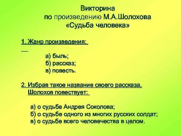 Судьба человека Жанр. Жанры произведений Шолохова.