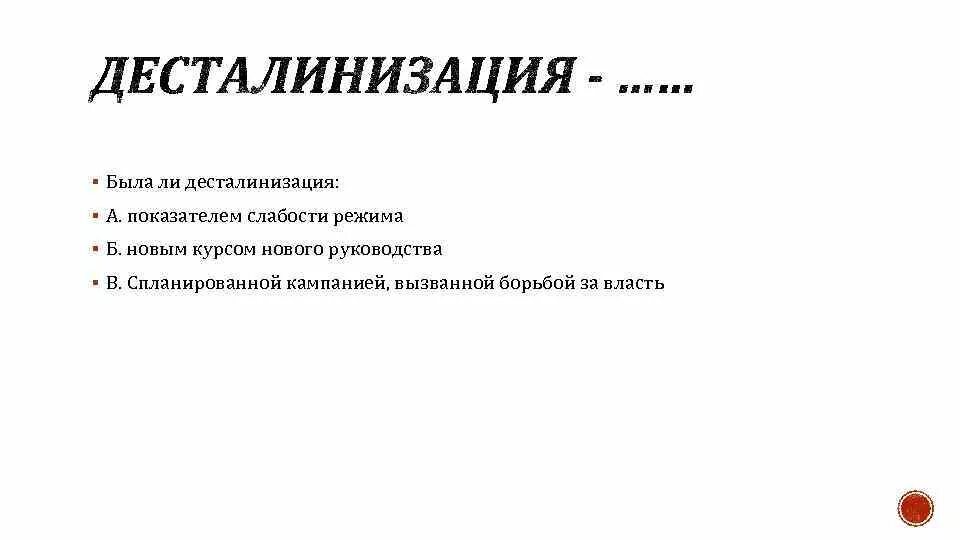 Курс на десталинизацию общества был принят. Методы десталинизации. Эпоха десталинизации. Примеры проявления десталинизации. Десталинизация советского общества.