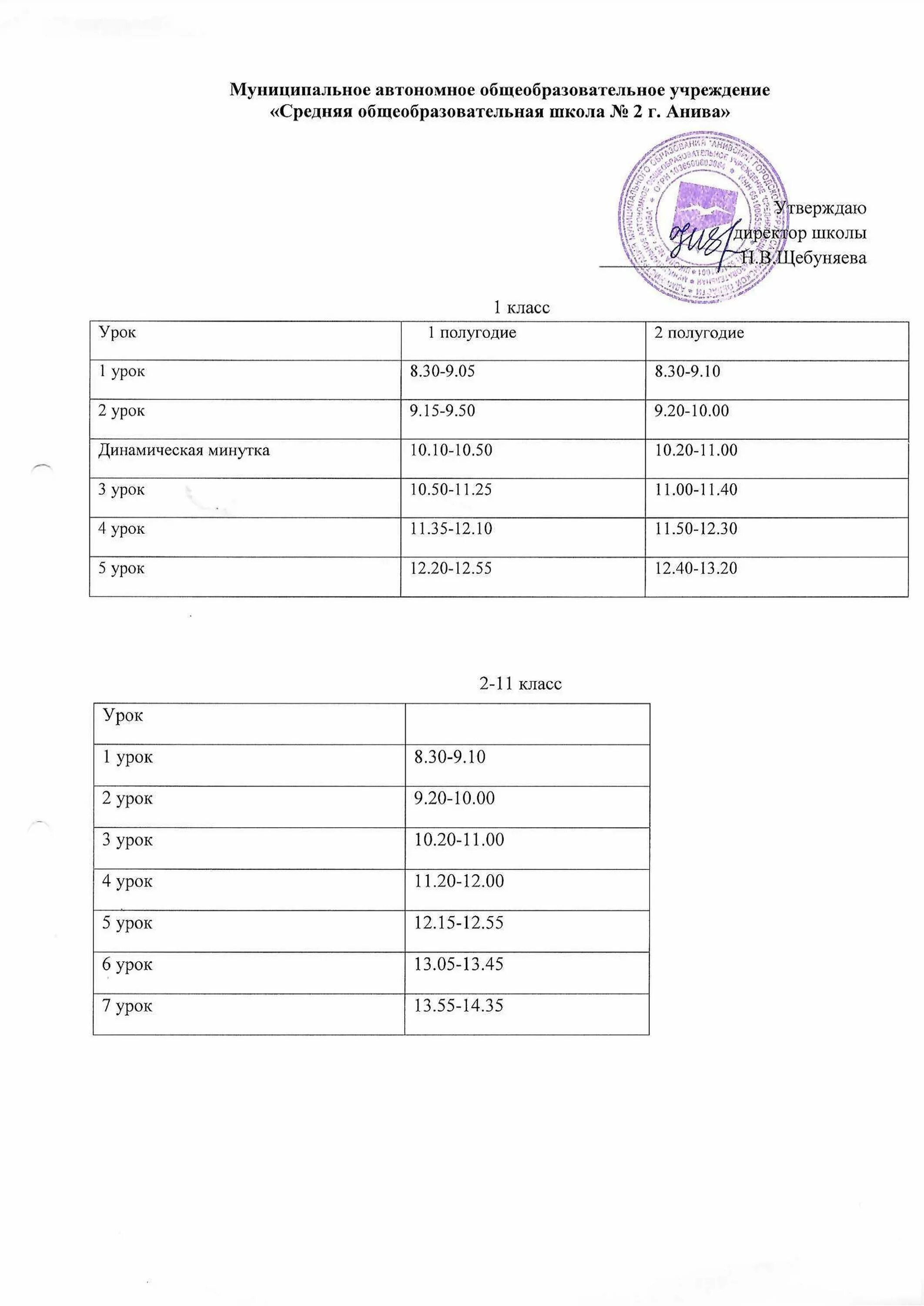 Вторая школа расписание звонков. Расписание звонков. Расписание звонков для старшеклассников. Расписание занятий в музыкальной школе Нижнеудинск 2 класс. Расписание звонков город Гурзуф школа номер Пушкина.
