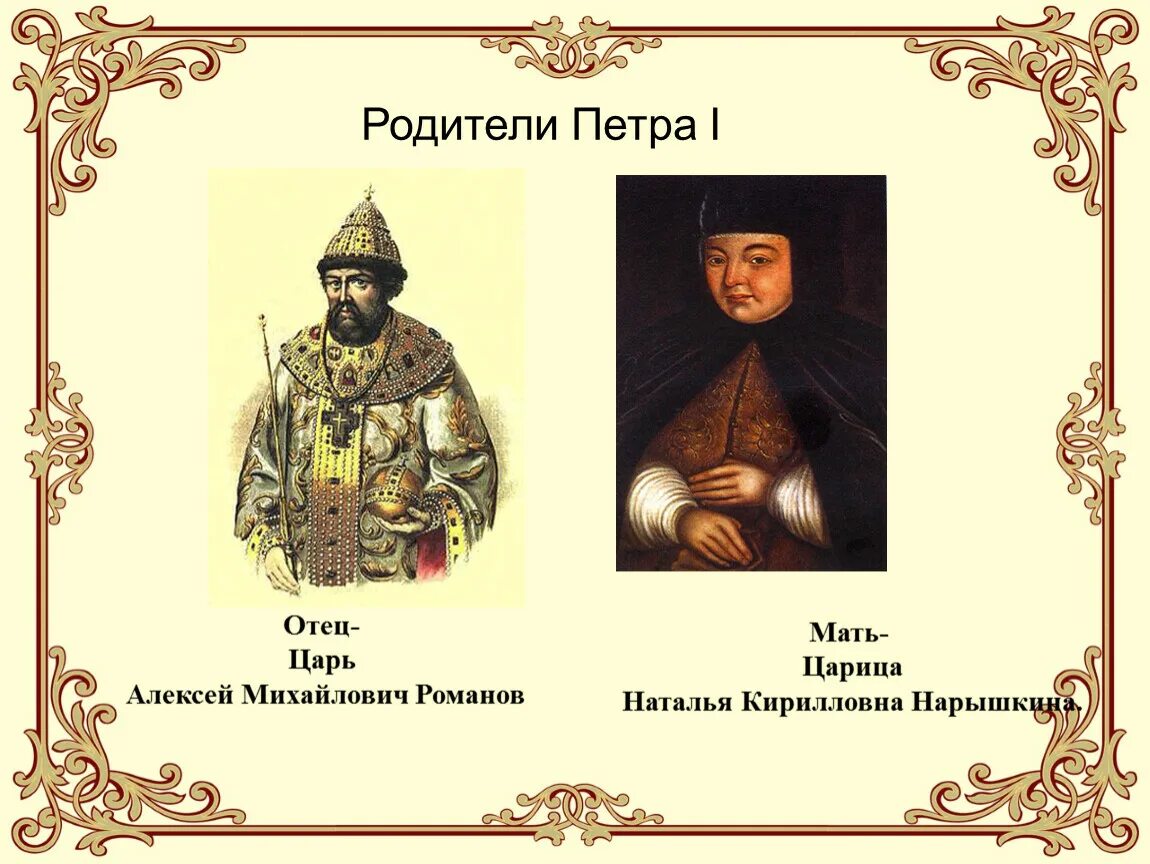 Отец Петра 1. Родители Петра первого. Родители Петра 1 картинки. Отец и мать Петра 1. Отец петра и ивана