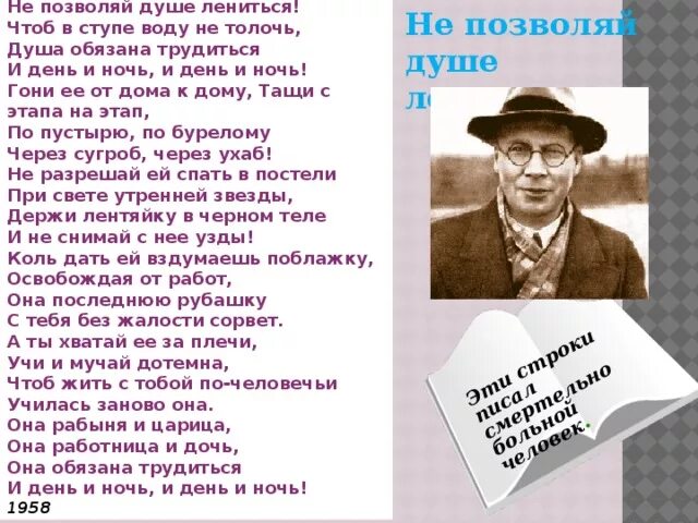 Не позволяй душе слушать. Н Заболоцкий не позволяй душе лениться. Стих н Заболоцкого не позволяй душе лениться. Душа обязана трудиться и день и ночь. Позволяй душе лениться чтоб воду.