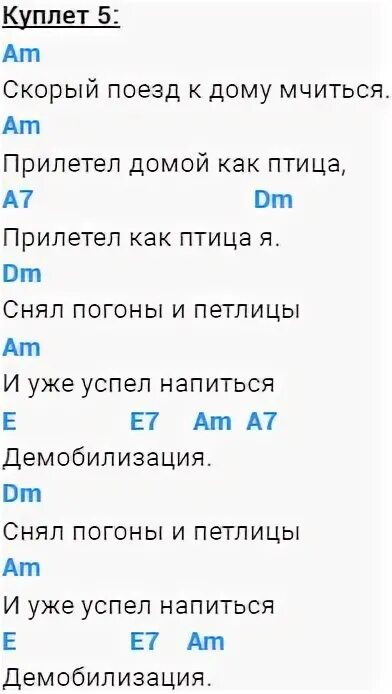 Демобилизация слова текст песни. Демобилизация слова текст песни. Демобилизация слова текст песни. Демобилизация слова текст песни. Скорый поезд к дому мчится.