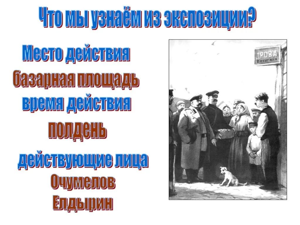 Толстый и тонкий что высмеивает. Рассказ Чехова хамелеон. Чехов хамелеон Очумелов. Базарная площадь хамелеон. Елдырин хамелеон.