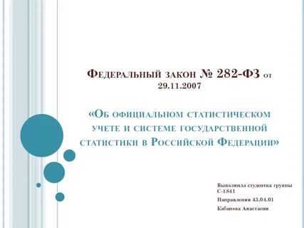Закон 282 фз