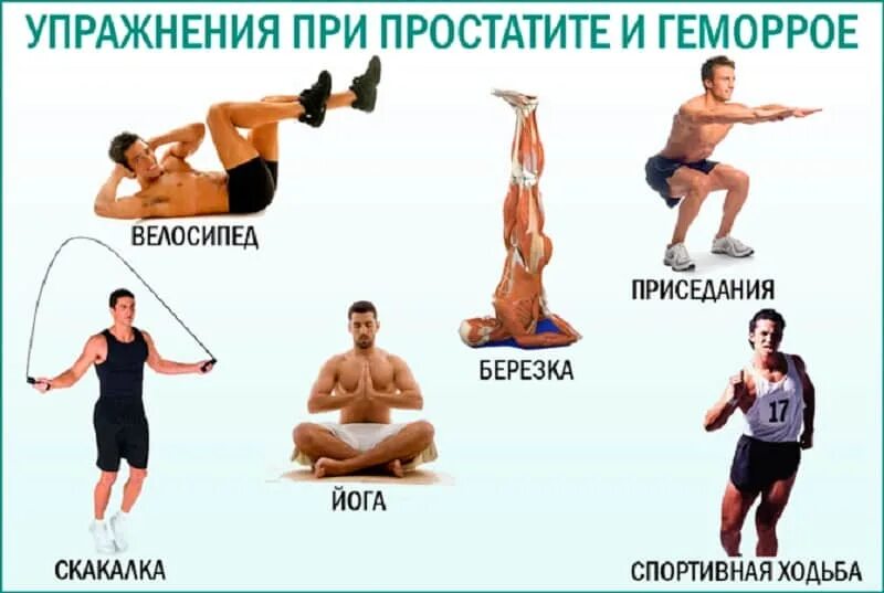 Можно ли подсесть. Упражнения для простаты. Упражнения при геморрое для мужчин. Упражнения от простатита. Упражнения при простатите для мужчин.