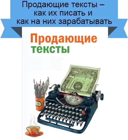 Читать продающие тексты. Продающие тексты картинки. продающий текст. как писать продающие тексты. как писать продающие тексты книга.