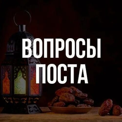Пост вопросов. Пост вопрос. вопрос про пост режиме. пост: вопросы и ответы. пост отвечаю на вопросы.