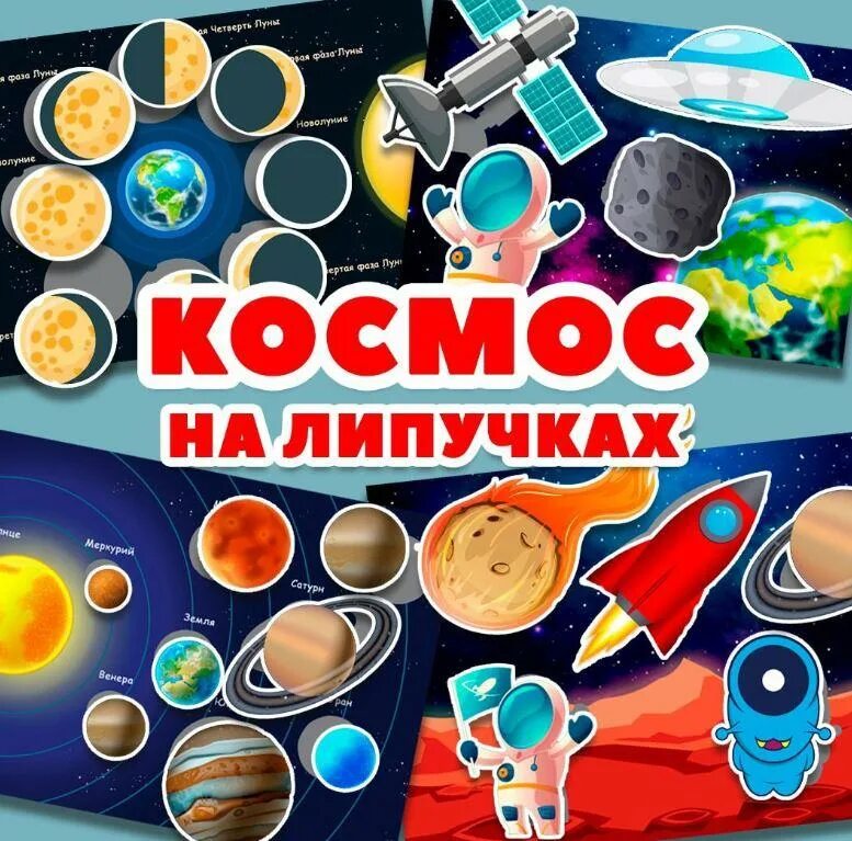 Игры на липучках космос. Игра на липучках космос для дошкольников. Развивающие липучки космос. Игры с липучками космос Умка.