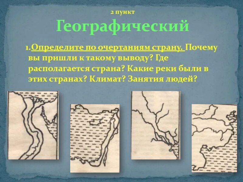 Определите по очертаниям страну ( Двуречье Финикия ). Узнать страну по очертанию. Узнай реку по контуру. Китай по очертаниям рек.