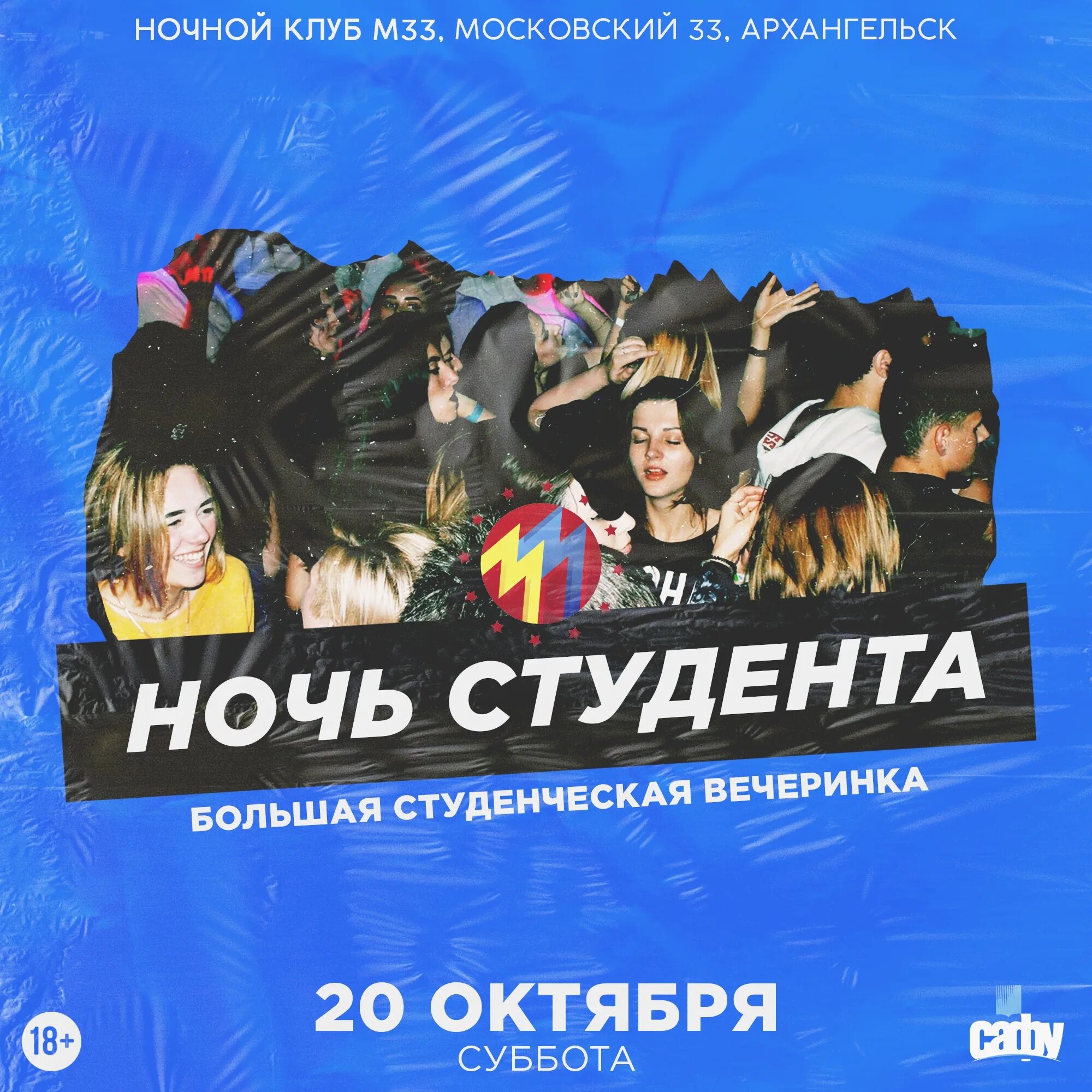 Ночь студента Архангельск м33. Ночной студент. Студент ночью. Всеобшая ночь студента. Night student