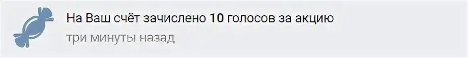 Голос 10. 10 Голосов в ВК. Голос 50. На ваш счет зачислено голосов. На ваш счет зачислено