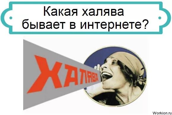 ХАЛЯВА. ХАЛЯВА В интернете. ХАЛЯВА картинки. ХАЛЯВА человек. Можно на халяву