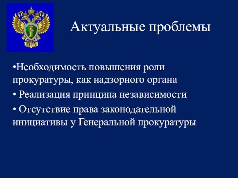 Деятельность прокуратуры проблемы. Деятельность прокуратуры проблемы. Правоохранительные и судебные органы прокурорский надзор. Проблемы правового регулирования. Направления деятельности прокуратуры.