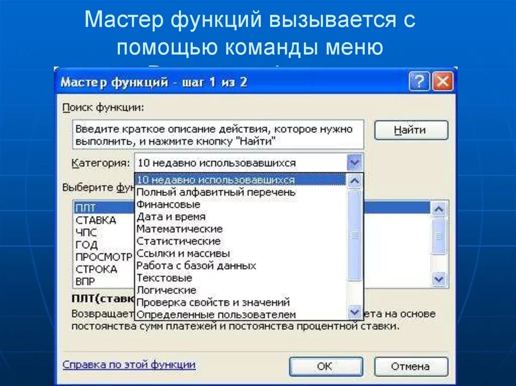 С помощью встроенной функции. Мастер функций. Мастер функций вызывается с помощью. Функции команды. Команда меню вставка.