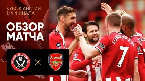 Матч арсенал шеффилд