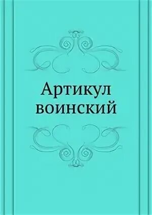 Что регламентировал артикул воинский 1715