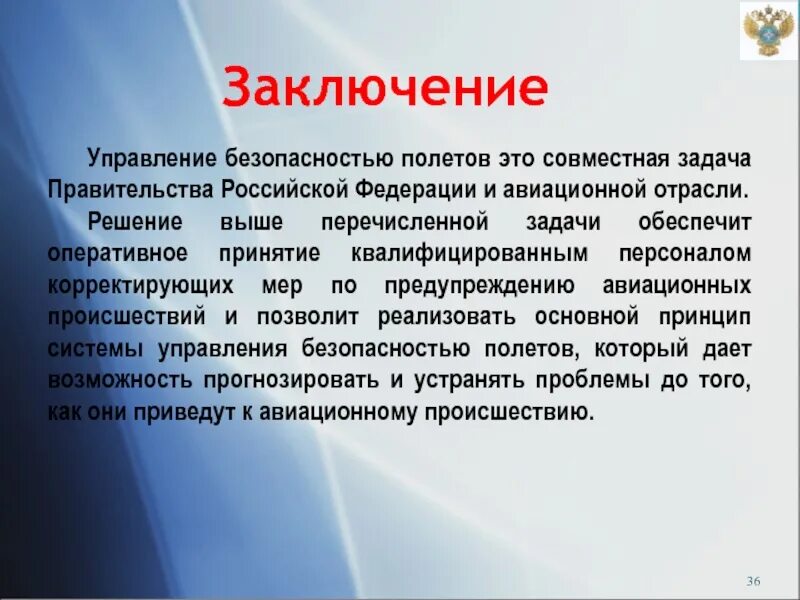 Оперативное управление заключение. Задачи безопасности полетов. заключение безопасность полетов. управление безопасностью полетов. управление персоналом заключение.