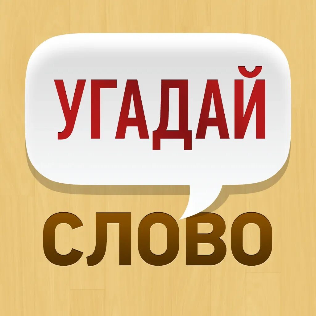 Word угадывать слова