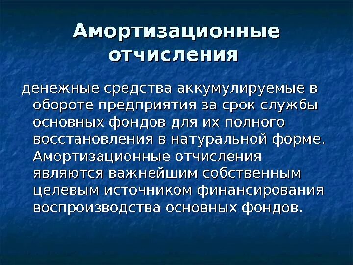 Амортиазционныетотчисления. Ароматизационное отчисление. Амортизационные отчисления это. Амортизационны еочисления. Амортизация предприятия это