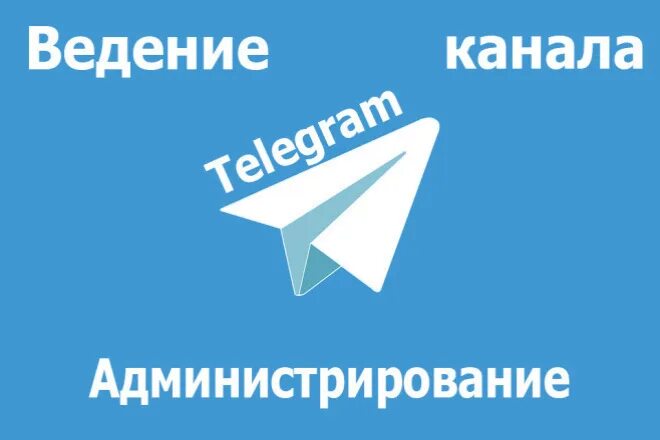 Ведение канала в телеграмме