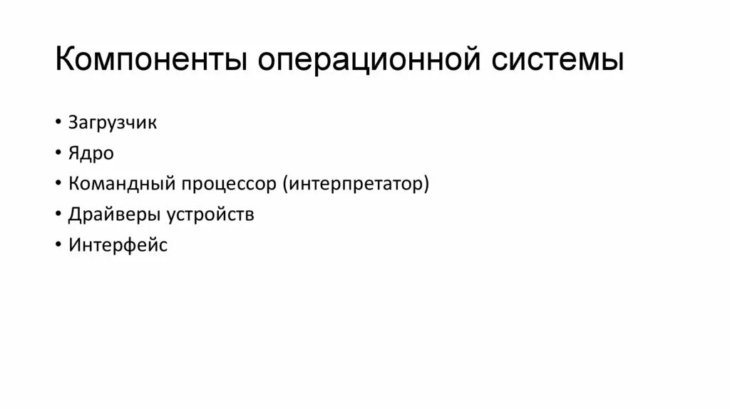 Компоненты ОС. Компоненты операционной системы. Основные компоненты ОС. Основные компоненты операционной системы.