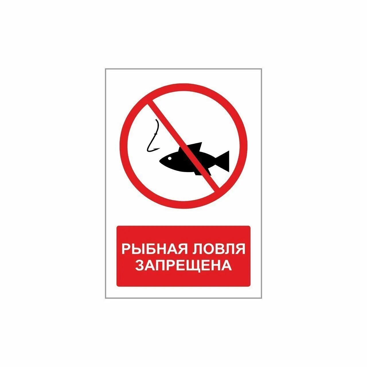 Запрещено ловить в россии. Знак «Рыбная ловля запрещена». Рыбалка запрещена табличка. Знак запрещающий ловить бабочек. Ловля сетями запрещена знак.