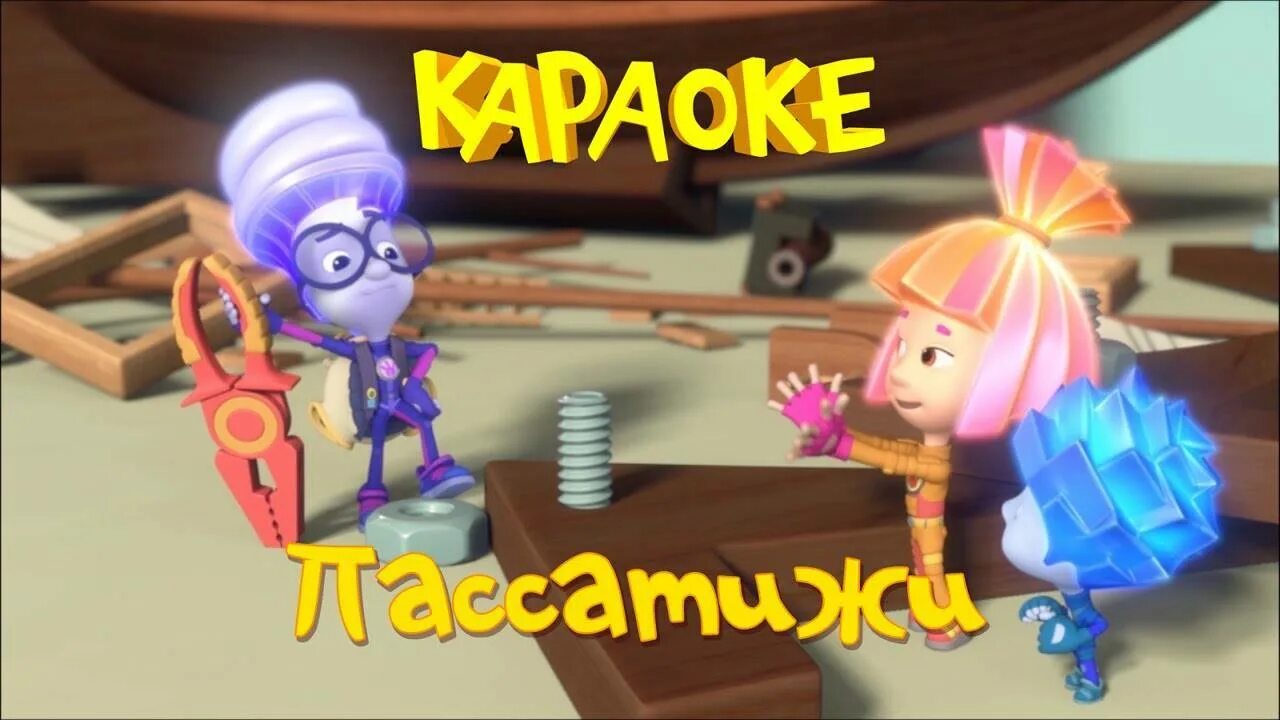 Мультики фиксипелки фиксики. Фиксики зеркало. Фиксипелки карусель. Кукутики и фиксики помогатор. Фиксики - винтик - фиксипелки.