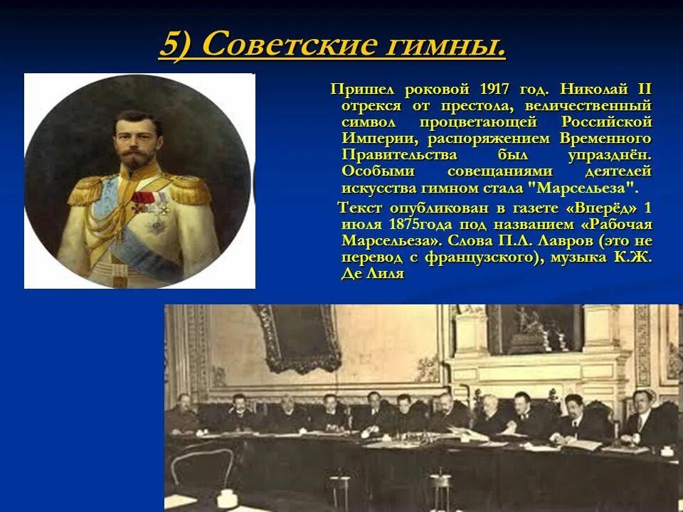 Откуда пришел гимн. Гимн России 1917. Гимн 1917 года. Марсельеза гимн России. Рабочая Марсельеза (1917).