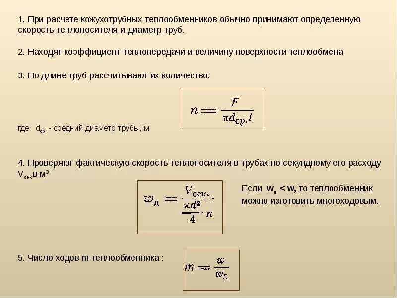 Скорость воды формула. Как определить количество трубок в теплообменнике. Формула для расчета количество трубок в теплообменнике. Как посчитать количество трубок в теплообменнике. Скорость воды в теплообменнике.