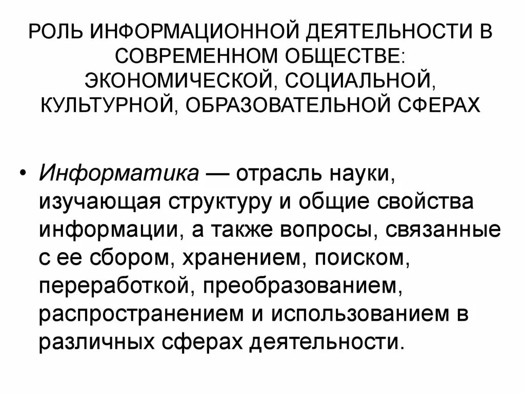 Роль информационной деятельности в социальной сфере. Роль информационной деятельности в современном обществе. Роль экономической социально-культурной сферы. Роль социально культурной сферы в современном обществе.