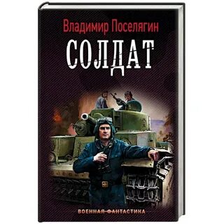 Поселягин спасти красноармейца райнова