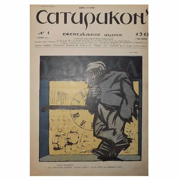 Писатели улыбаются журнал сатирикон краткое. Новый Сатирикон 1913. Сатирикон 1922. Золотой теленок Сатирикон 1913. Журнал Сатирикон.