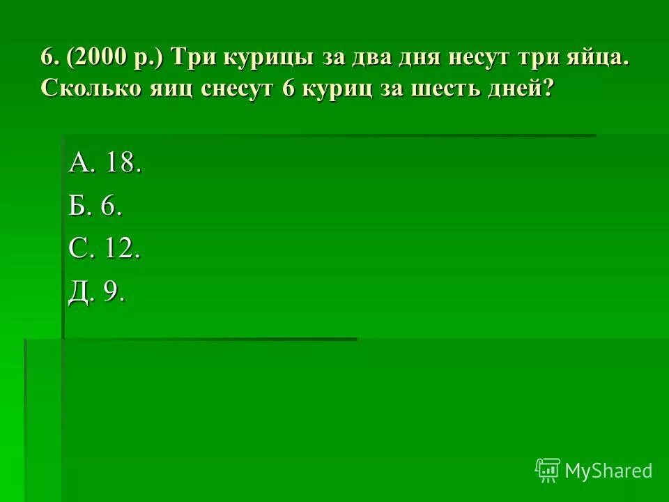 3 курицы в 3 дня несут 3 яйца. три курицы за три дня несут три яйца. сколько снесут 12 куриц за 12 дней. три курицы за 3 дня несут. три курицы за три дня снесли.